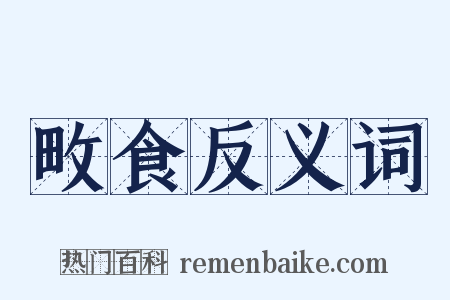 畋食反义词是什么意思的图片